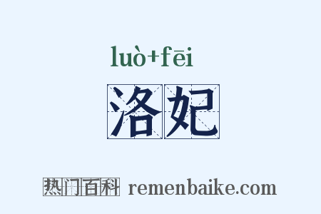洛妃是什么意思的图片